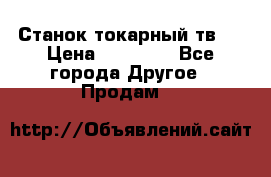 Станок токарный тв-4 › Цена ­ 53 000 - Все города Другое » Продам   